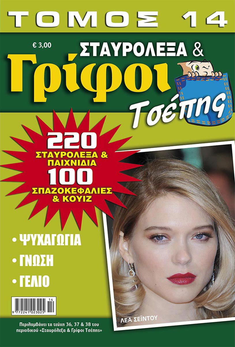 STAVROLEXA-GRIFOI-TSEPIS-TOMOS-14