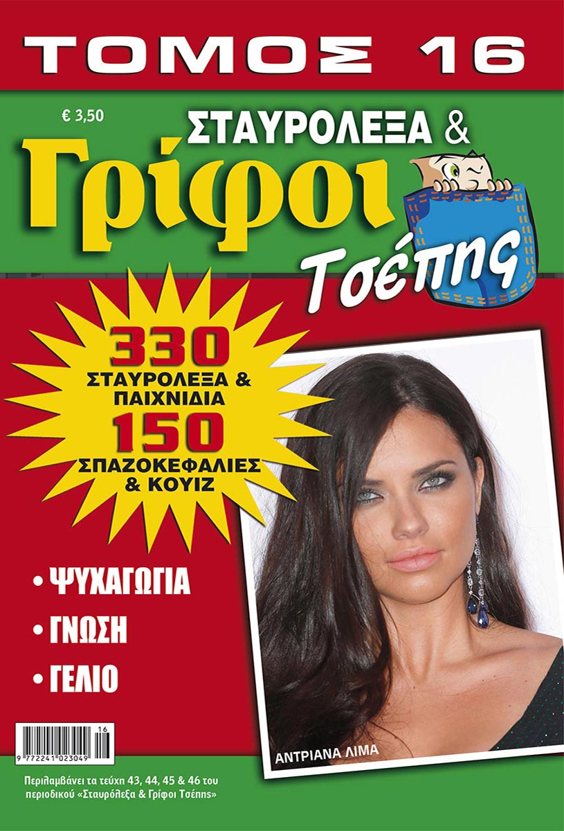 STAVROLEXA-GRIFOI-TSEPIS-TOMOS-16