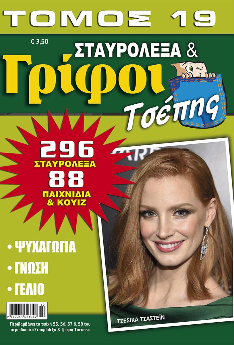 STAVROLEXA-GRIFOI-TSEPIS-TOMOS-19