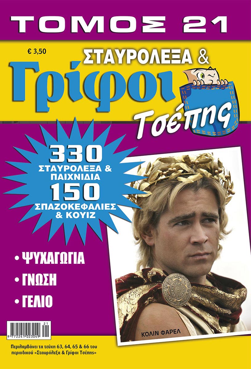 STAVROLEXA-GRIFOI-TSEPIS-TOMOS-21