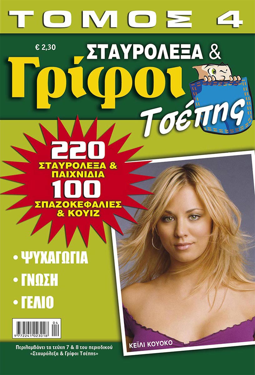 STAVROLEXA-GRIFOI-TSEPIS-TOMOS-4