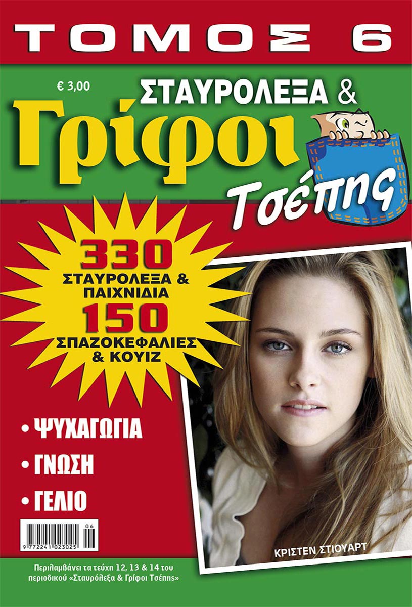 STAVROLEXA-GRIFOI-TSEPIS-TOMOS-6