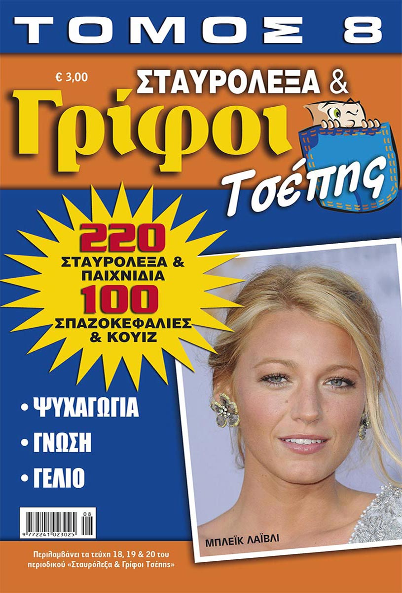 STAVROLEXA-GRIFOI-TSEPIS-TOMOS-8