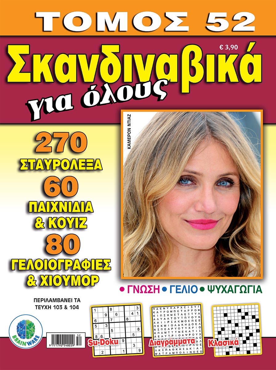 SKAN-GIA-OLOYS-TOMOS-52-cover