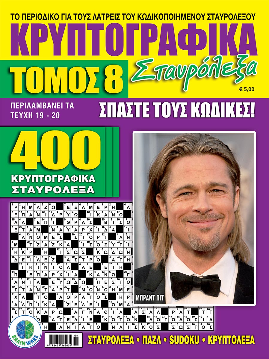 KRYPTOGRAFIKA-STAVROLEKSA-TOMOS-08_cover