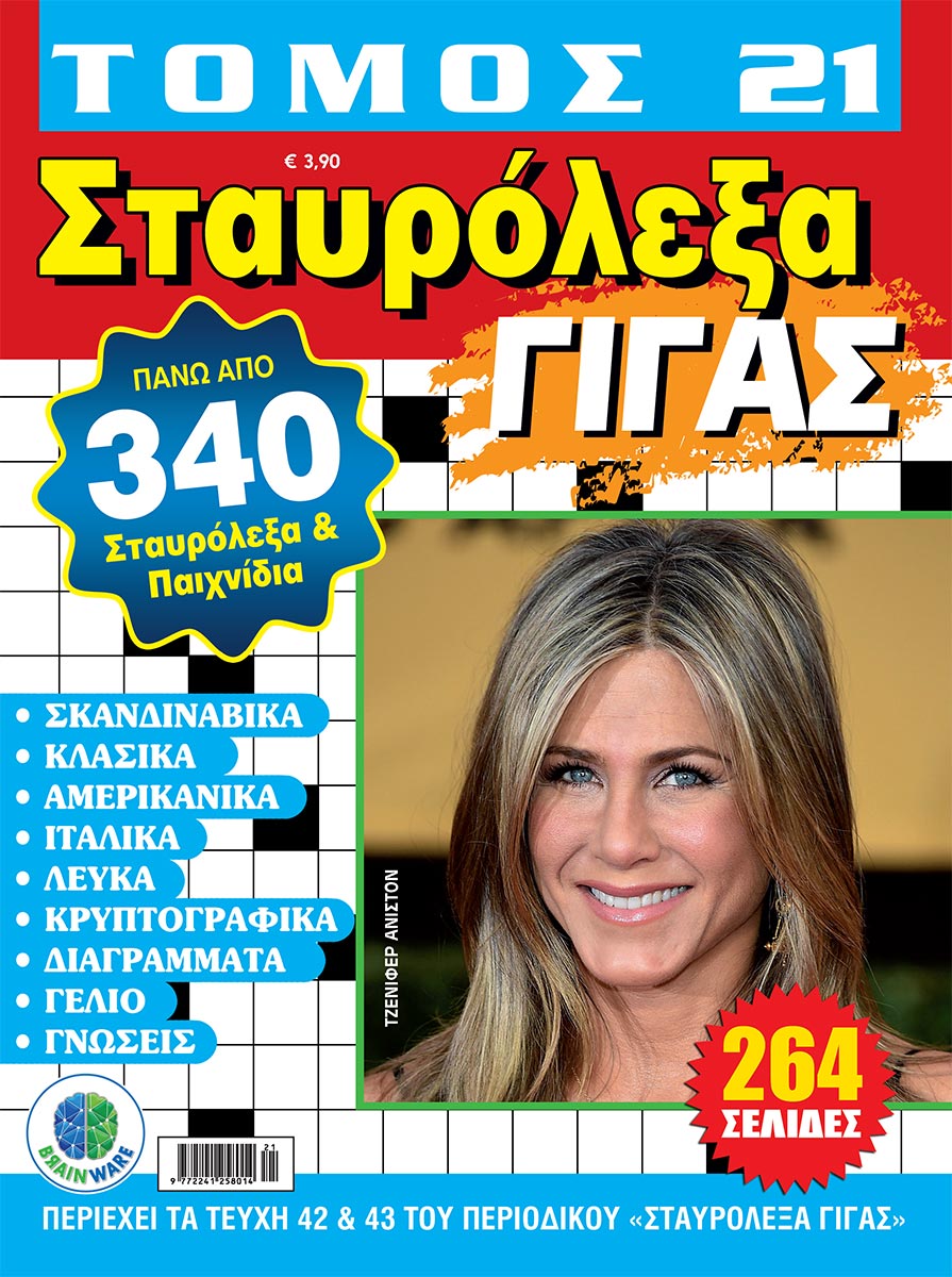 STAVROLEXA-GIGAS_TOMOS-21_cover