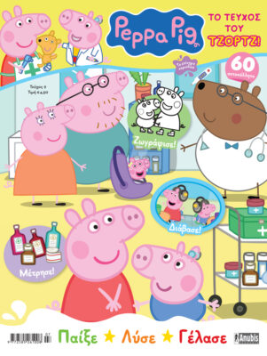 Τεύχη Περιοδικού Peppa Pig