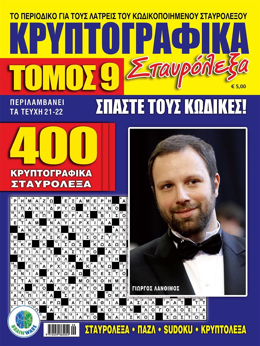 KRYPTOGRAFIKA-STAVROLEKSA-TOMOS-09