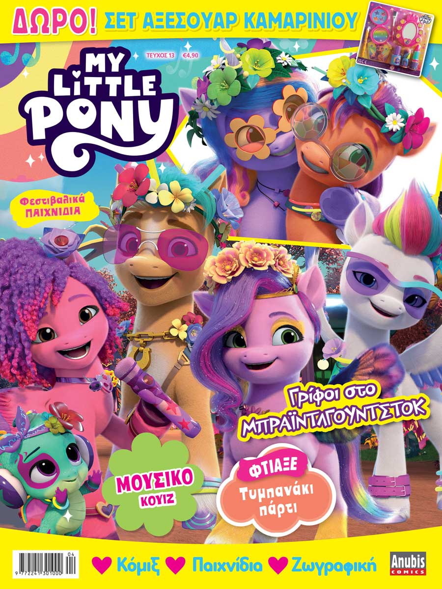 Τεύχη περιοδικού My Little Pony newsstand.gr το ηλεκτρονικό σας