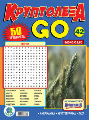 Τεύχη Κρυπτόλεξα Go