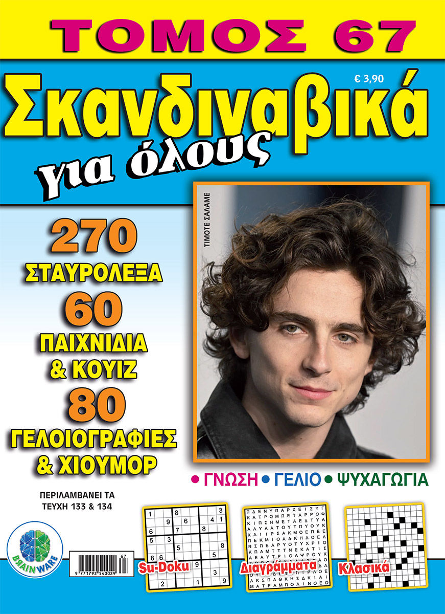 SKAN-GIA-OLOYS-TOMOS-67-cover