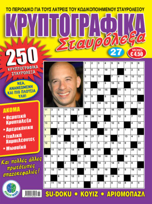 Τεύχη Κρυπτογραφικά Σταυρόλεξα