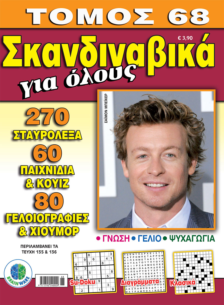 SKAN-GIA-OLOYS-TOMOS-68-cover