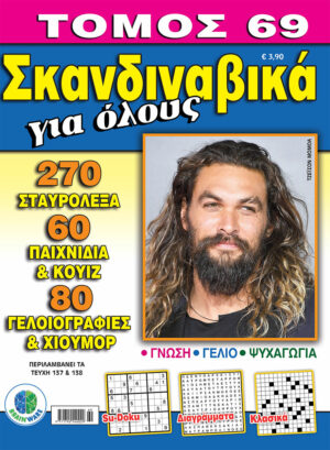 Σκανδιναβικά Για όλους Τόμος 69