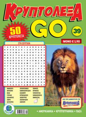 Τεύχη Κρυπτόλεξα Go