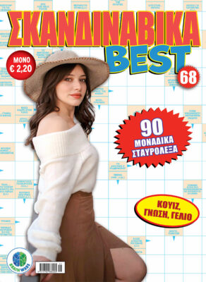 Τεύχη Σκανδιναβικά BEST