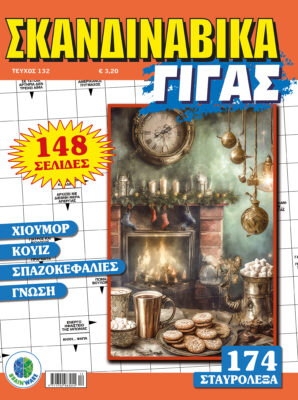 Τεύχη Σκανδιναβικά Γίγας