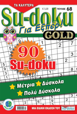 Τεύχη Τα καλύτερα Su-doku - Για Εξπέρ Gold