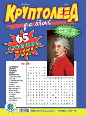 Τεύχη Κρυπτόλεξα Για όλους