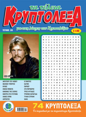 Τεύχη Τα Τέλεια Κρυπτόλεξα
