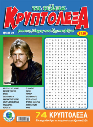 Τεύχη Τα Τέλεια Κρυπτόλεξα