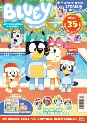 Τεύχη Περιοδικού BLUEY