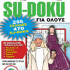 Su-doku Για Όλους Τόμος 174