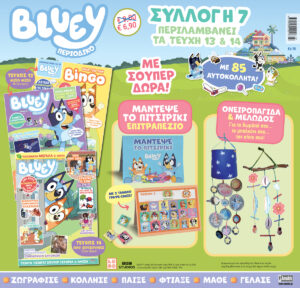 BLUEY Συλλογή 7