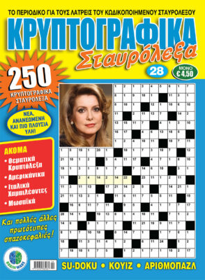 Τεύχη Κρυπτογραφικά Σταυρόλεξα