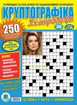 Τεύχη Κρυπτογραφικά Σταυρόλεξα