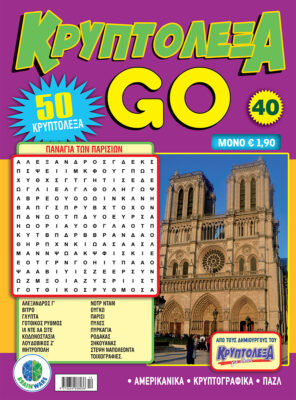 Τεύχη Κρυπτόλεξα Go