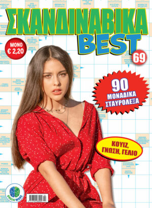 Τεύχη Σκανδιναβικά BEST