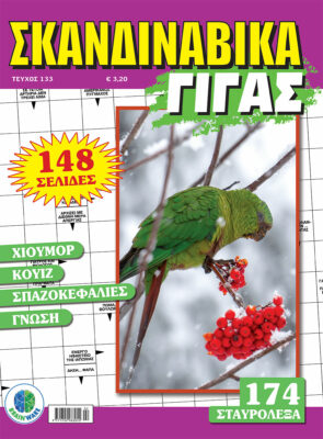 Τεύχη Σκανδιναβικά Γίγας