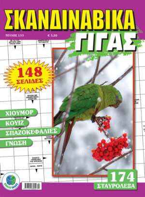 Τεύχη Σκανδιναβικά Γίγας