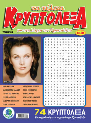 Τεύχη Τα Τέλεια Κρυπτόλεξα