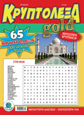 Τεύχη Κρυπτόλεξα Gold