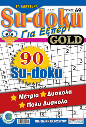 Τεύχη Τα καλύτερα Su-doku - Για Εξπέρ Gold