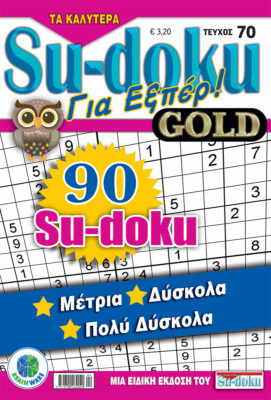 Τεύχη Τα καλύτερα Su-doku - Για Εξπέρ Gold