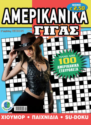 Τεύχη Αμερικάνικα Γίγας