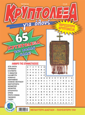 Τεύχη Κρυπτόλεξα Για όλους