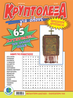Τεύχη Κρυπτόλεξα Για όλους