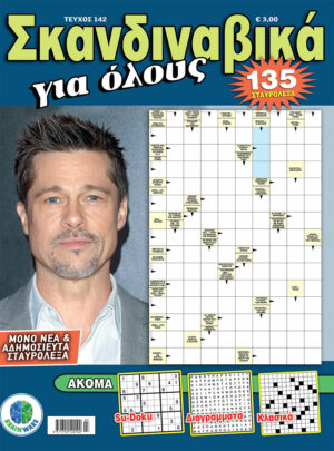 Τεύχη Σκανδιναβικά Για Όλους