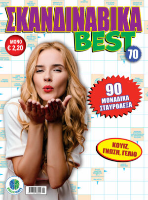 Τεύχη Σκανδιναβικά BEST