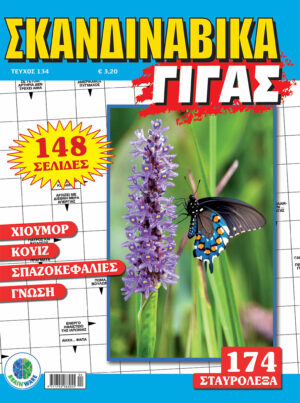 Τεύχη Σκανδιναβικά Γίγας