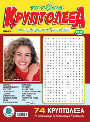 Τεύχη Τα Τέλεια Κρυπτόλεξα