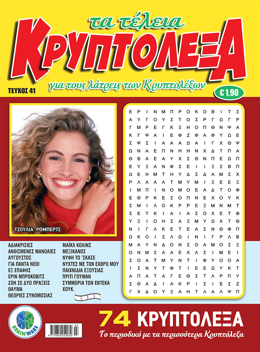 Τεύχη Τα Τέλεια Κρυπτόλεξα