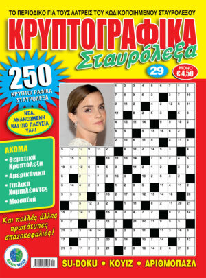 Τεύχη Κρυπτογραφικά Σταυρόλεξα