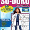 Τεύχη Su-doku Για Ολους