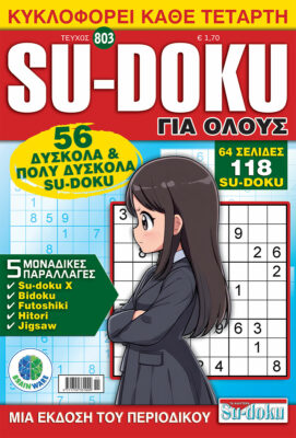 Τεύχη Su-doku Για Ολους