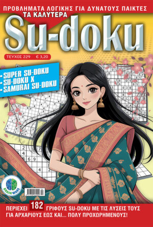 Τεύχη Τα καλύτερα Su-doku